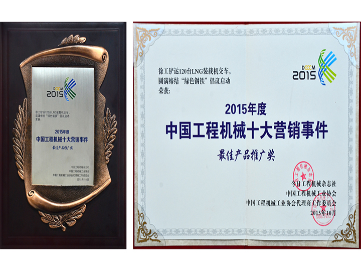 2015年度中國(guó)工程機(jī)械十大營(yíng)銷(xiāo)事件產(chǎn)品推廣獎(jiǎng)