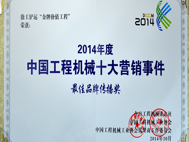 2014年度中國(guó)工程機(jī)械十大營(yíng)銷(xiāo)事件品牌傳播獎(jiǎng)