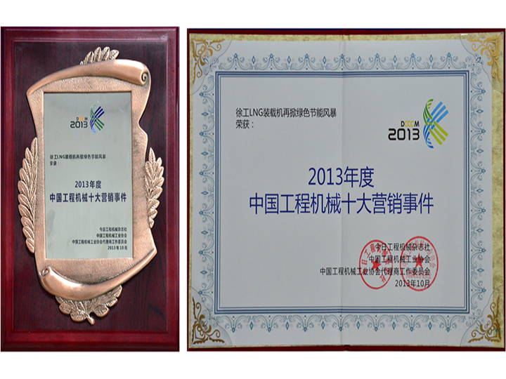 2013年度中國(guó)工程機(jī)械十大營(yíng)銷(xiāo)事件